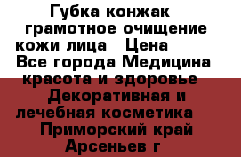 Губка конжак - грамотное очищение кожи лица › Цена ­ 840 - Все города Медицина, красота и здоровье » Декоративная и лечебная косметика   . Приморский край,Арсеньев г.